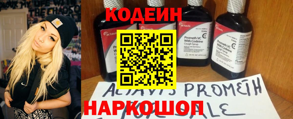Кодеин напиток Lean (лин) Ногинск