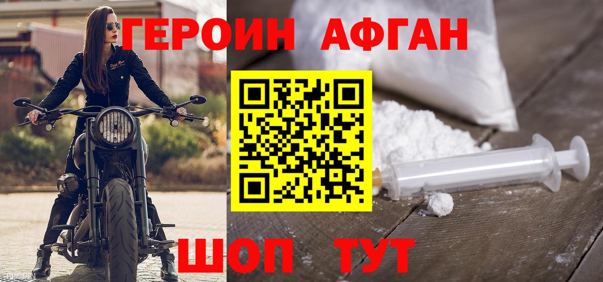 Героин Афган Ногинск